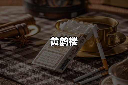 黄鹤楼